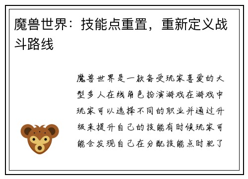 魔兽世界：技能点重置，重新定义战斗路线