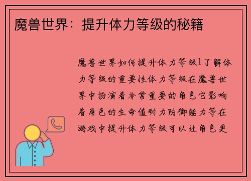 魔兽世界：提升体力等级的秘籍