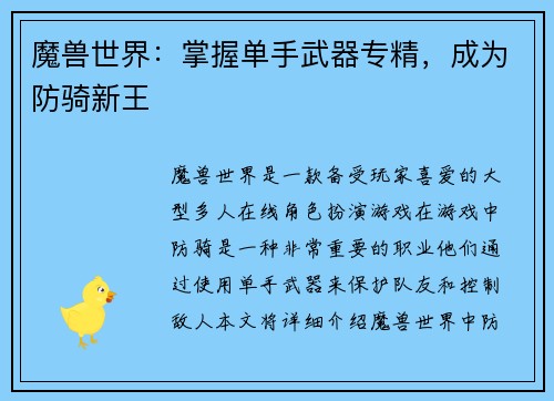魔兽世界：掌握单手武器专精，成为防骑新王