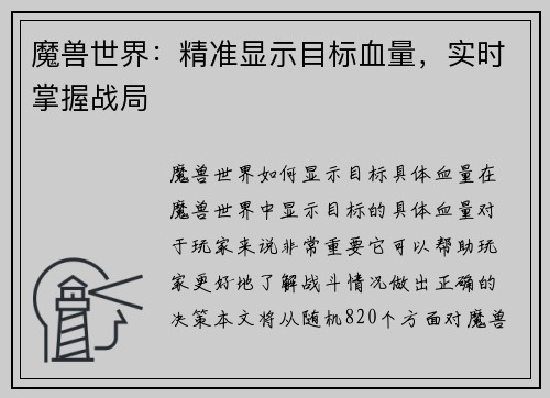 魔兽世界：精准显示目标血量，实时掌握战局