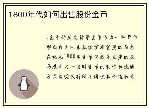 1800年代如何出售股份金币
